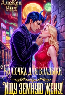 Колючка Для Владыки: Ищу Земную Жену