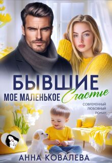 Бывшие. Мое маленькое счастье