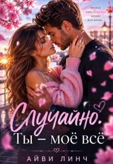 Случайно. Ты - моё всё.