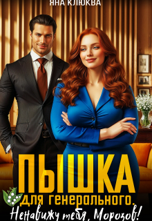 Пышка для генерального. Ненавижу тебя Морозов