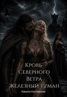 Кровь Северного Ветра. Железный Туман.