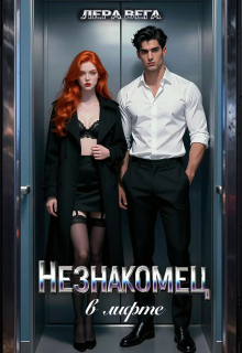 Незнакомец в лифте