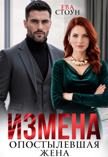 Измена. Опостылевшая жена