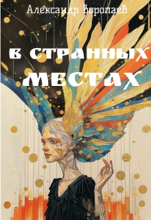 В странных местах