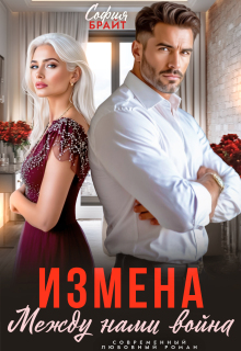 Измена. Между нами война