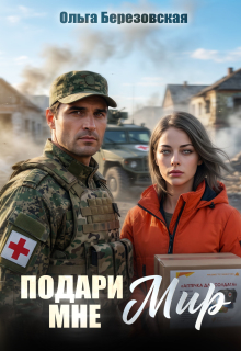 Подари мне мир