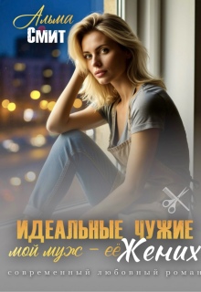 Идеальные чужие. Мой муж - её жених