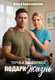 Точка возврата. Подари жизнь