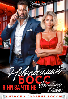 Невыносимый босс. Я ни за что не влюблюсь в тебя!