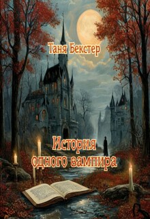 История одного вампира