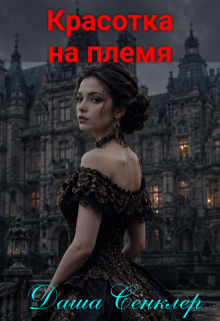 Красотка на племя
