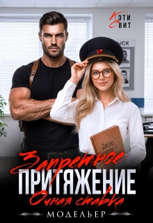 Запретное притяжение. Очная ставка