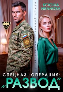 Спецназ. Операция: "Развод"