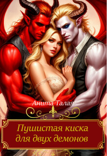 Пушистая киска для двух демонов