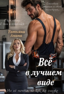 Всё в лучшем виде