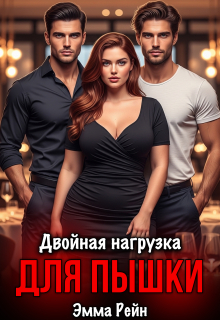 Двойная нагрузка для пышки