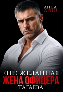 (не) желанная жена офицера Тагаева