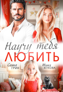 Научу тебя любить
