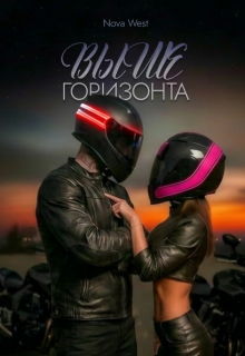 "Выше Горизонта"