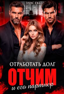 Отработать долг. Отчим и его партнер