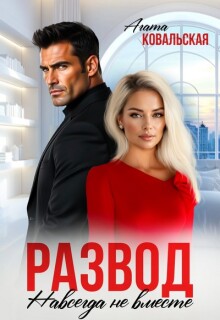Развод. Навсегда не вместе