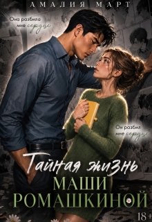 Тайная жизнь Маши Ромашкиной