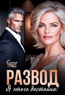 Развод. Я этого достойна!