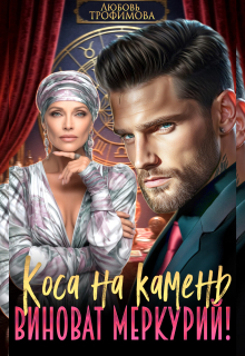 Коса на камень. Виноват Меркурий!