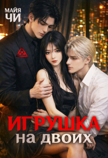 Игрушка на двоих