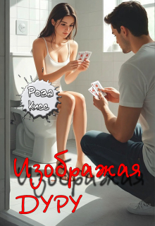 Изображая дуру