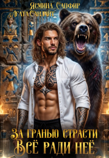 За Гранью Страсти. Все ради нее!