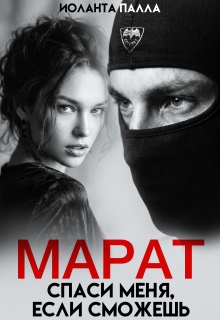 Марат. Спаси меня, если сможешь