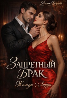 Запретный брак : Жажда Лорда