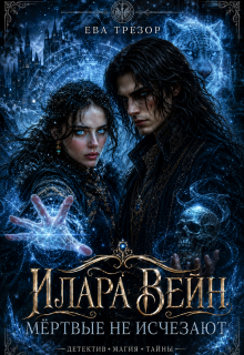 Илара Вейн. Мёртвые не исчезают.