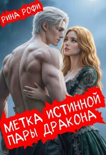 Метка истинной пары дракона