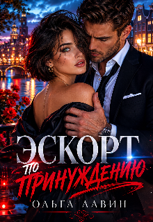 Эскорт по принуждению 