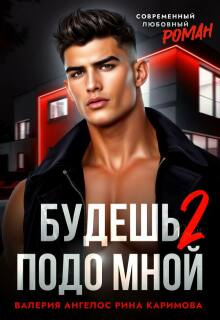Будешь подо мной 2