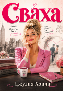 Сваха
