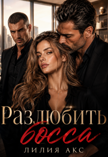 Разлюбить босса