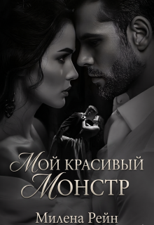 Мой красивый монстр