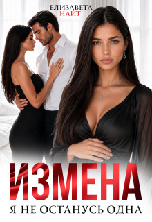 Измена. Я не останусь одна