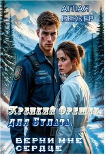 Крепкий орешек для Булата. Верни мне сердце