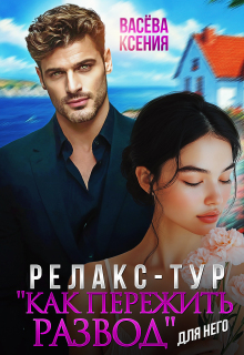 Релакс-тур "Как пережить развод"
