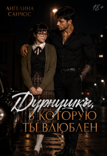 Дурнушка, в которую ты влюблен