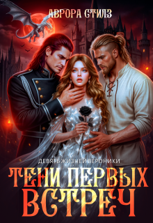 Девять жизней Вероники. Тени первых встреч