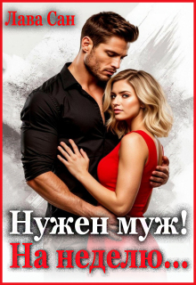 Нужен муж! На неделю...