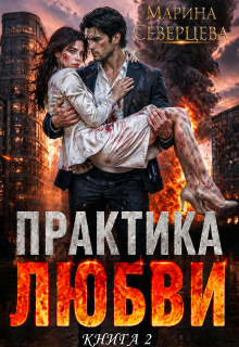Практика любви