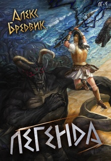 Rpg: Легенда. Том 9 - финал