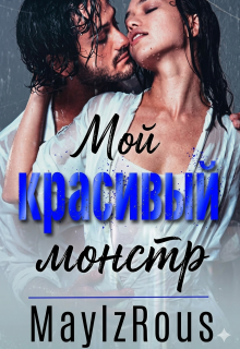 Мой красивый монстр