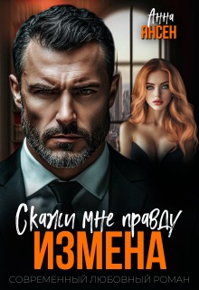Измена. Скажи мне правду